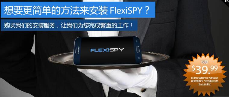 Flexispy 快速安裝服務